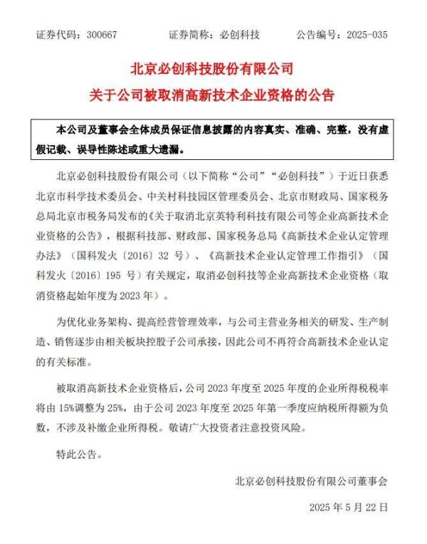股票配资配资网站 必创科技被取消高新技术企业资格：业务架构调整致资质不符，2024 年净亏损下滑 491%