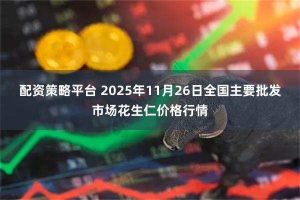 配资策略平台 2025年11月26日全国主要批发市场花生仁价格行情